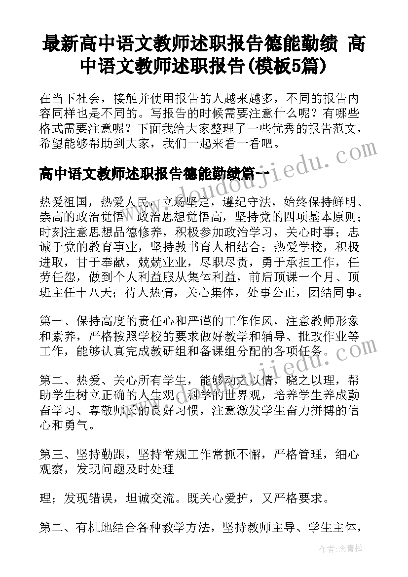 最新高中语文教师述职报告德能勤绩 高中语文教师述职报告(模板5篇)