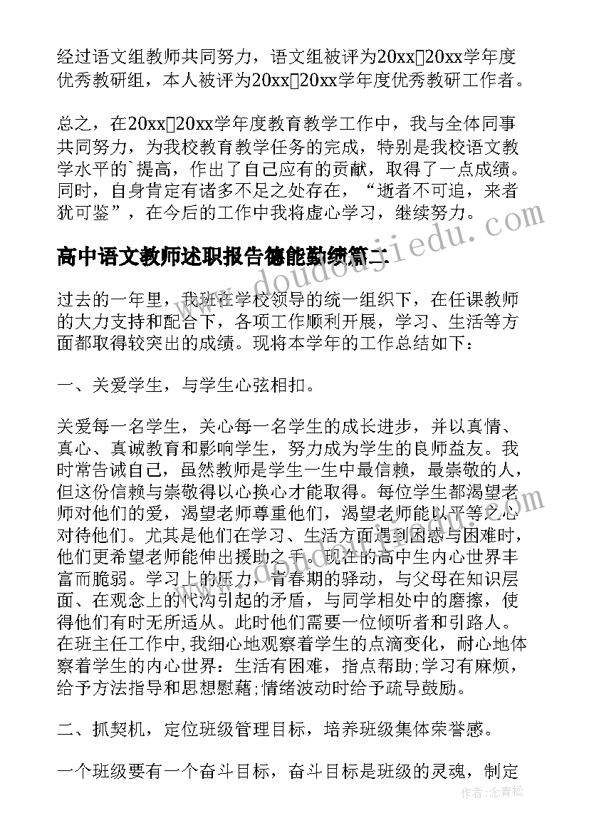 最新高中语文教师述职报告德能勤绩 高中语文教师述职报告(模板5篇)