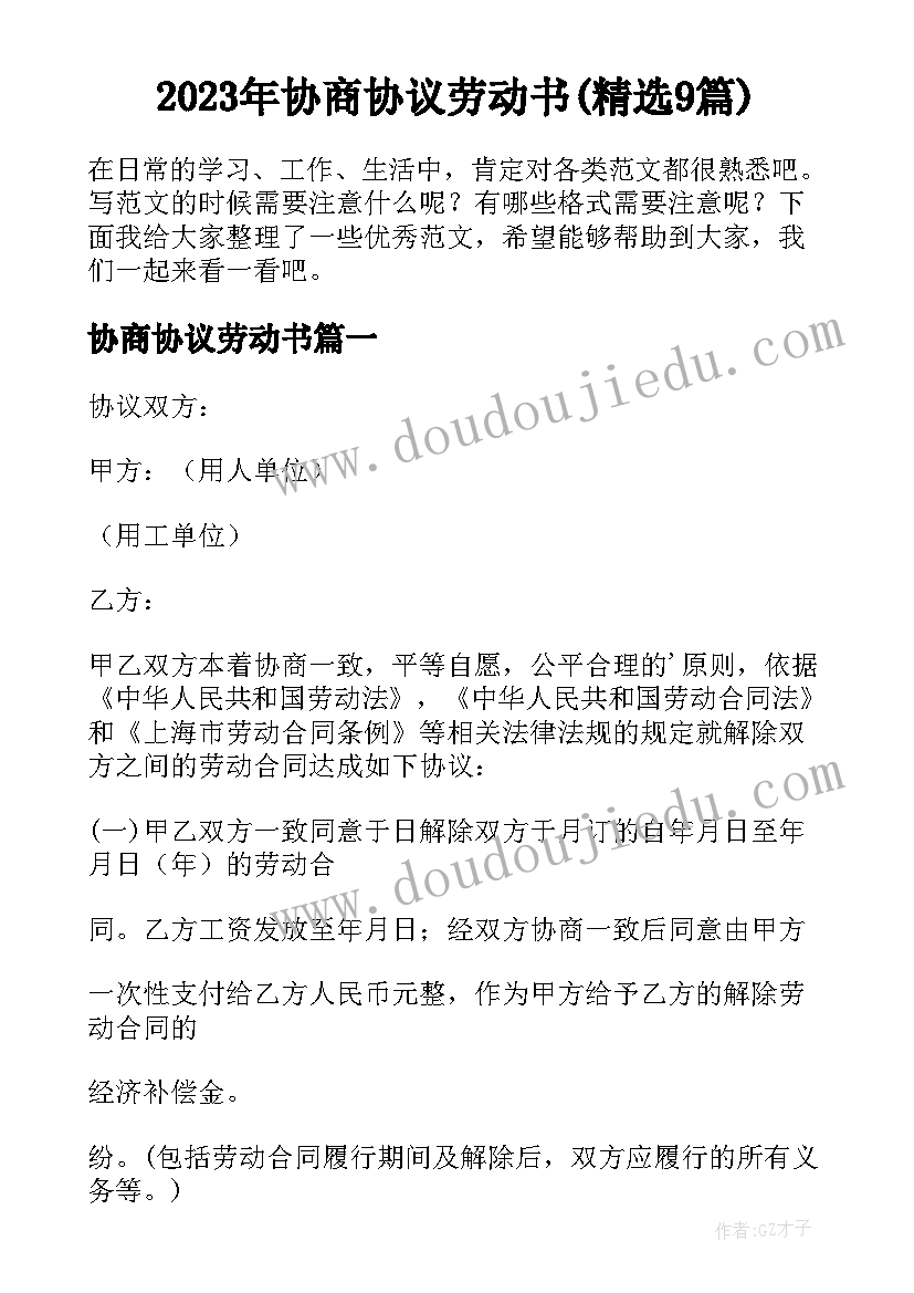 2023年协商协议劳动书(精选9篇)