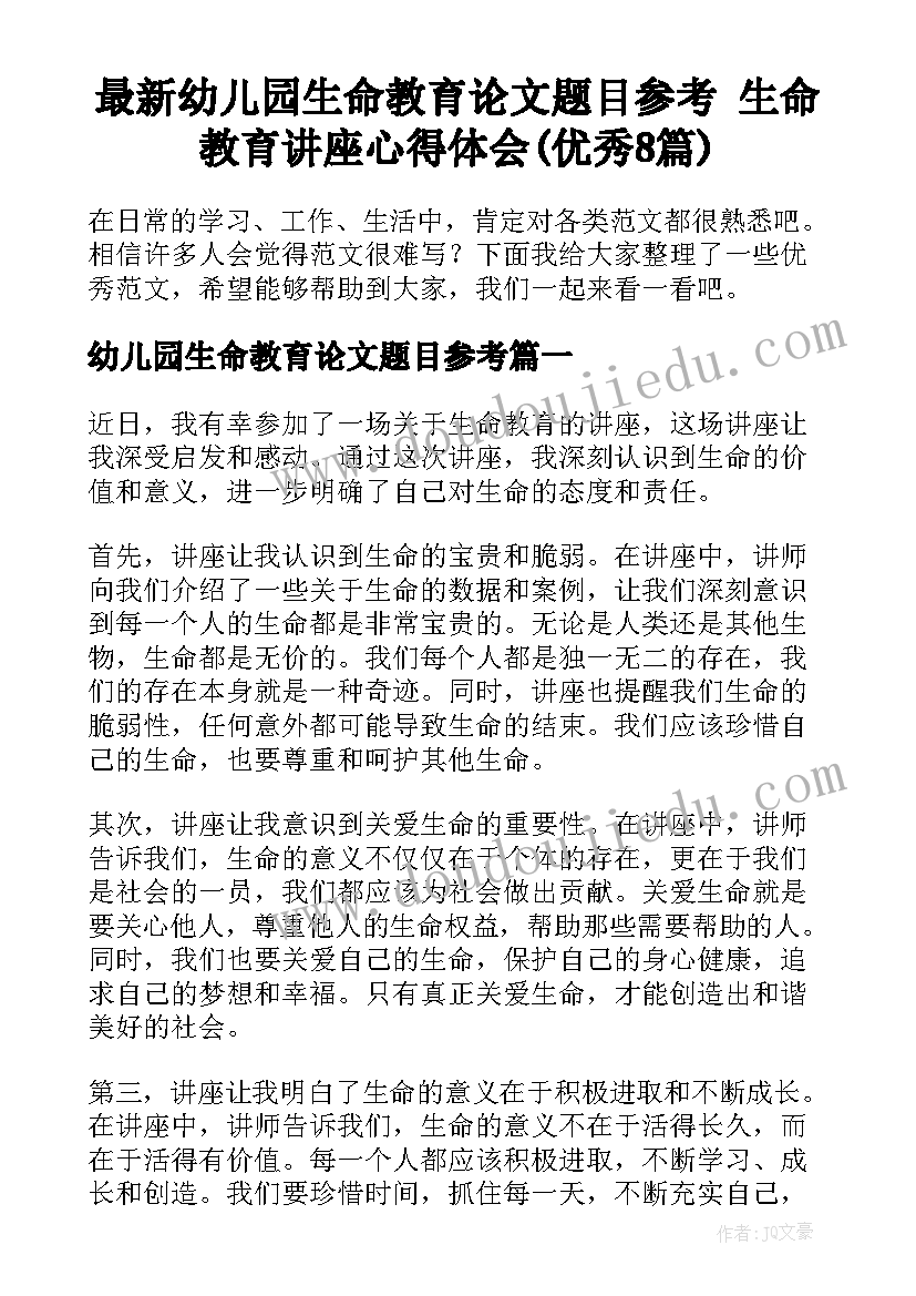 最新幼儿园生命教育论文题目参考 生命教育讲座心得体会(优秀8篇)