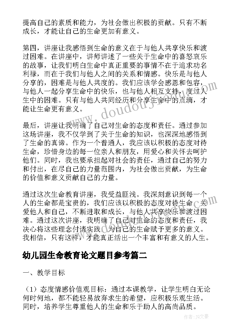 最新幼儿园生命教育论文题目参考 生命教育讲座心得体会(优秀8篇)