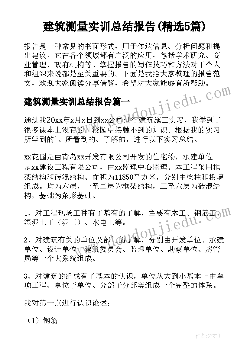 建筑测量实训总结报告(精选5篇)