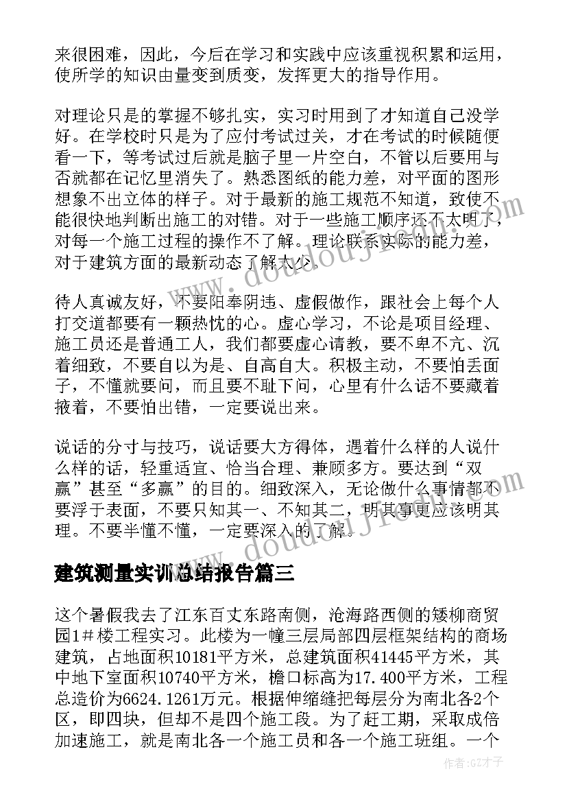 建筑测量实训总结报告(精选5篇)