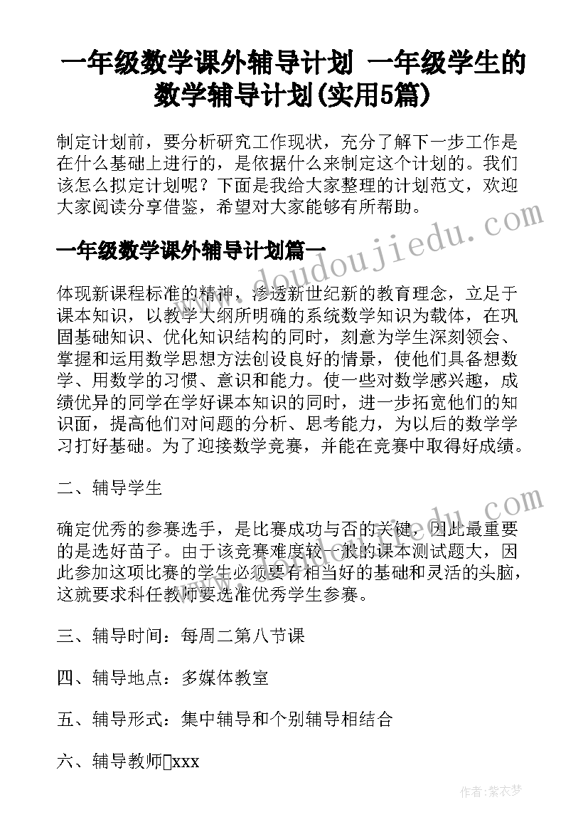 一年级数学课外辅导计划 一年级学生的数学辅导计划(实用5篇)