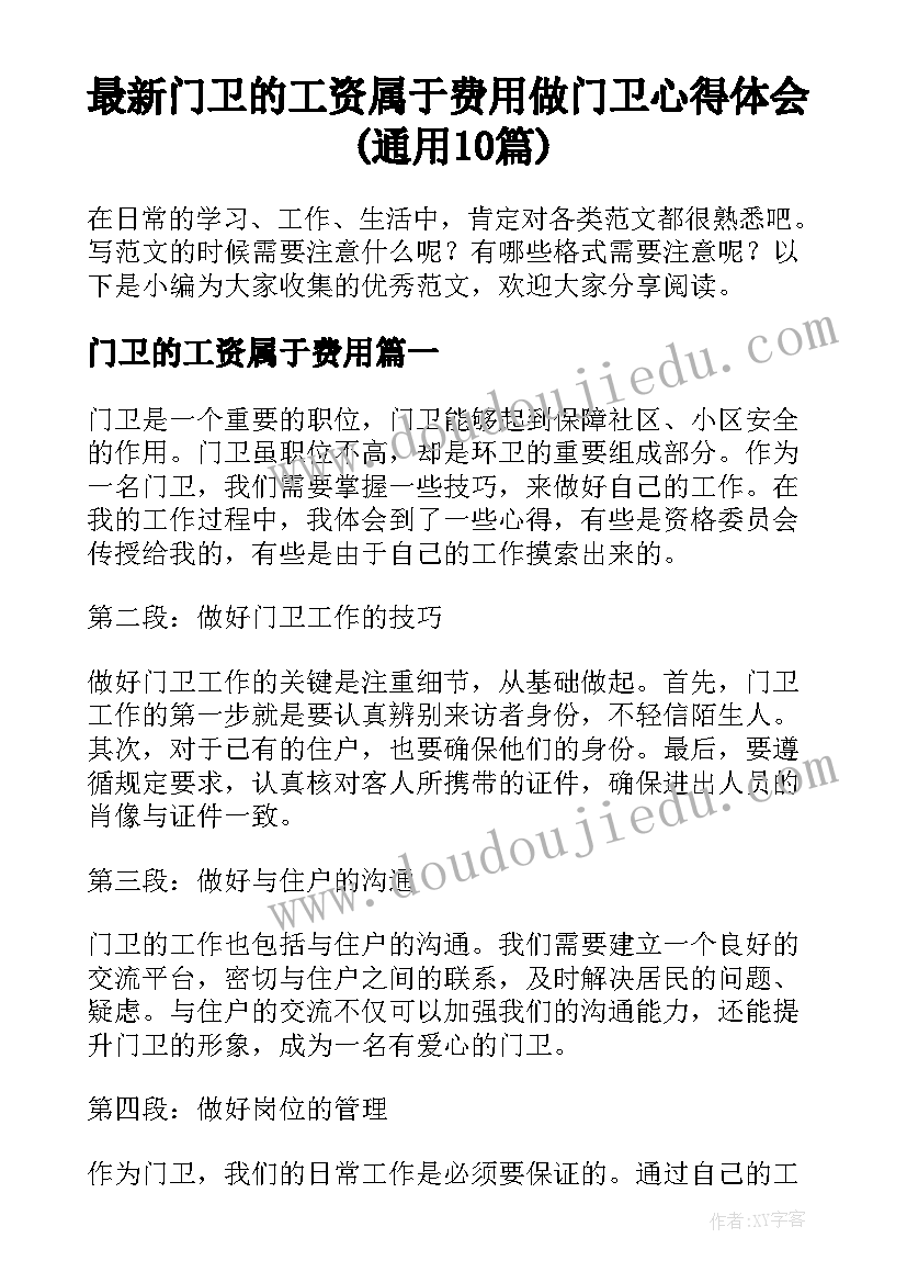 最新门卫的工资属于费用 做门卫心得体会(通用10篇)