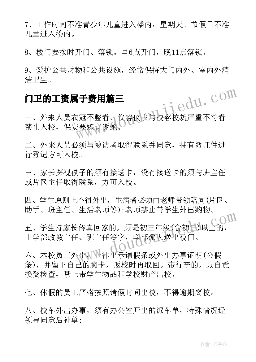 最新门卫的工资属于费用 做门卫心得体会(通用10篇)