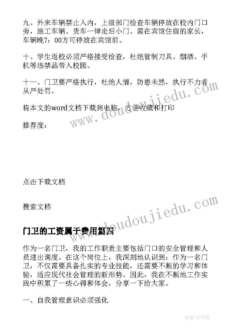 最新门卫的工资属于费用 做门卫心得体会(通用10篇)