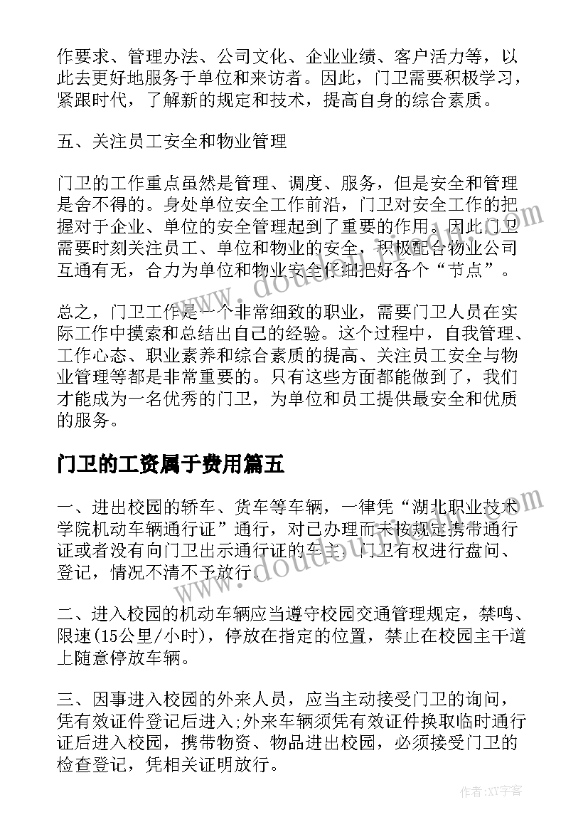 最新门卫的工资属于费用 做门卫心得体会(通用10篇)