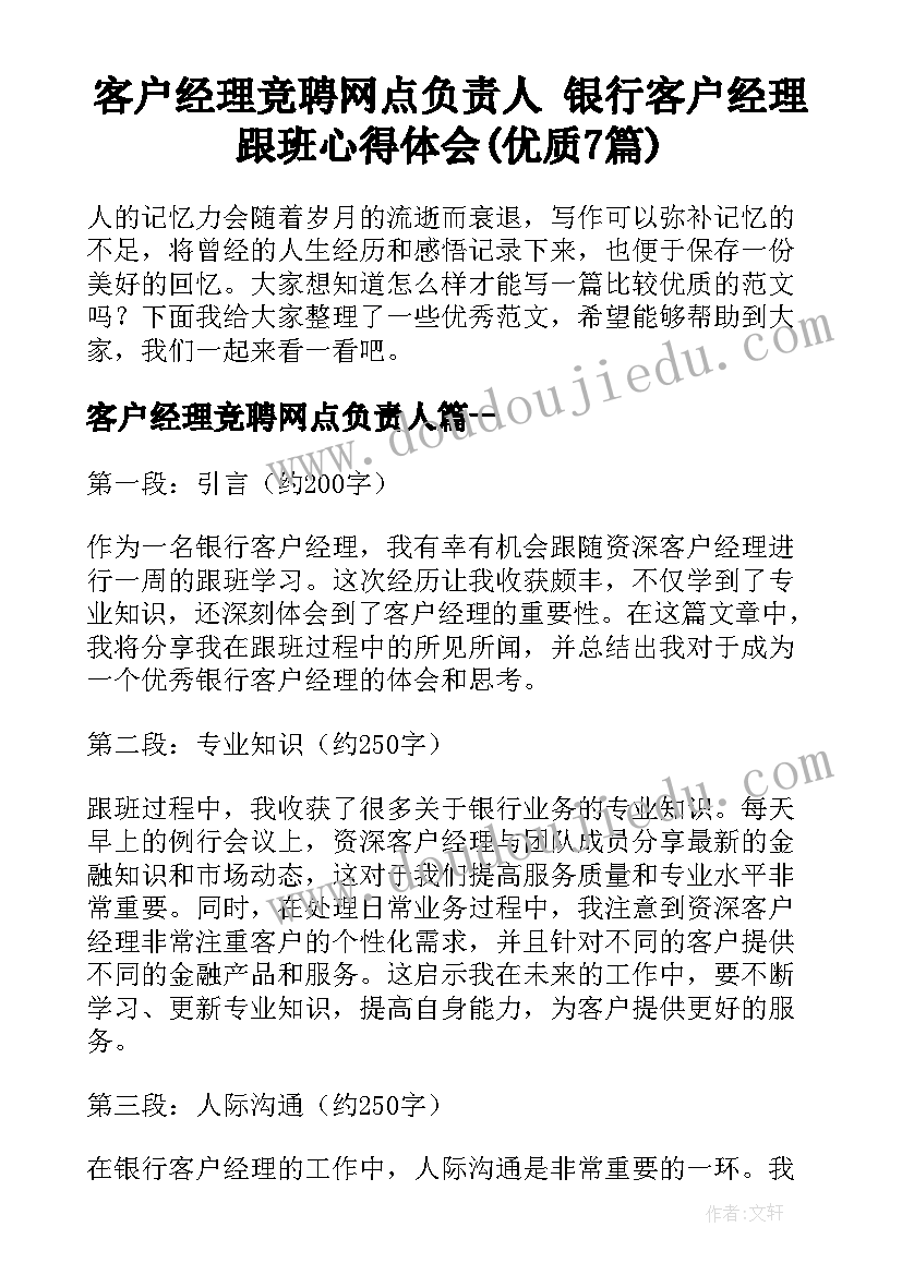 客户经理竞聘网点负责人 银行客户经理跟班心得体会(优质7篇)