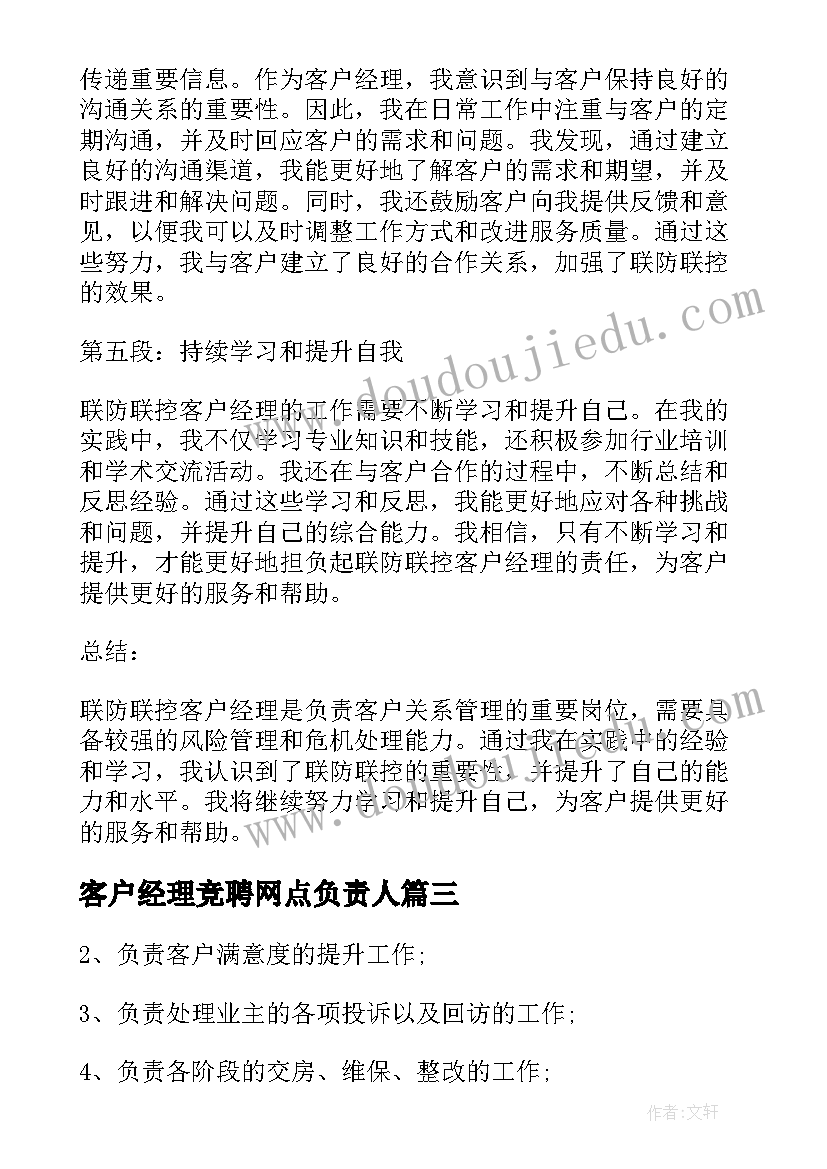 客户经理竞聘网点负责人 银行客户经理跟班心得体会(优质7篇)