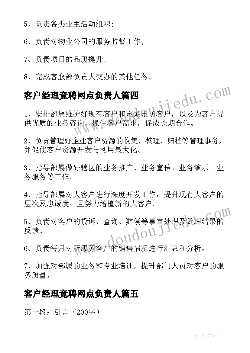 客户经理竞聘网点负责人 银行客户经理跟班心得体会(优质7篇)