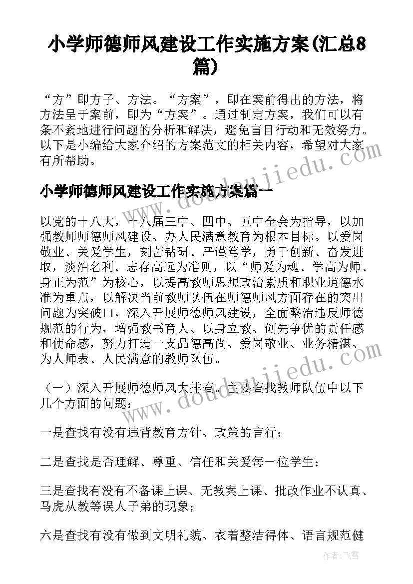 小学师德师风建设工作实施方案(汇总8篇)