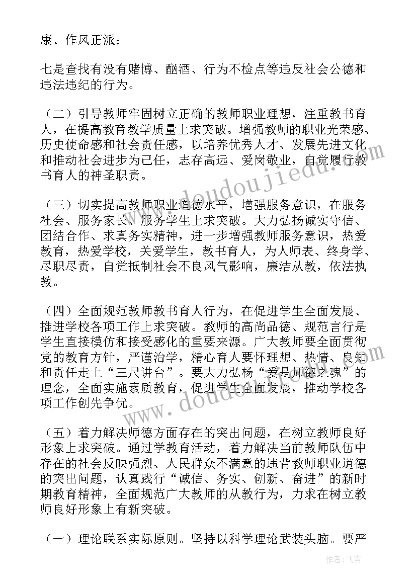 小学师德师风建设工作实施方案(汇总8篇)