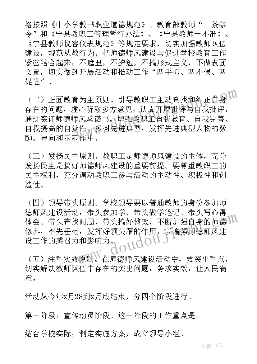 小学师德师风建设工作实施方案(汇总8篇)