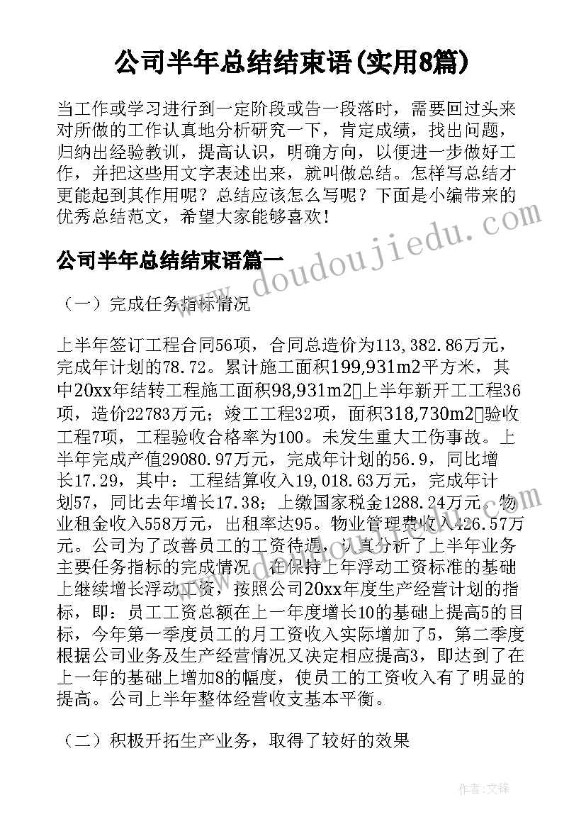 公司半年总结结束语(实用8篇)