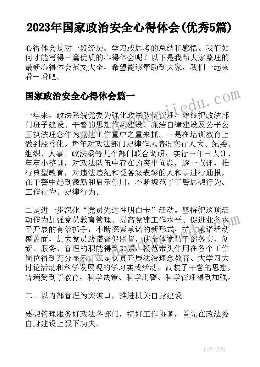 2023年国家政治安全心得体会(优秀5篇)