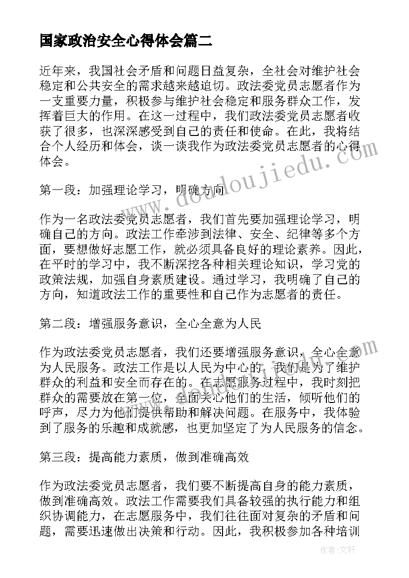 2023年国家政治安全心得体会(优秀5篇)