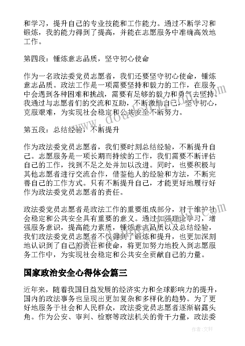 2023年国家政治安全心得体会(优秀5篇)