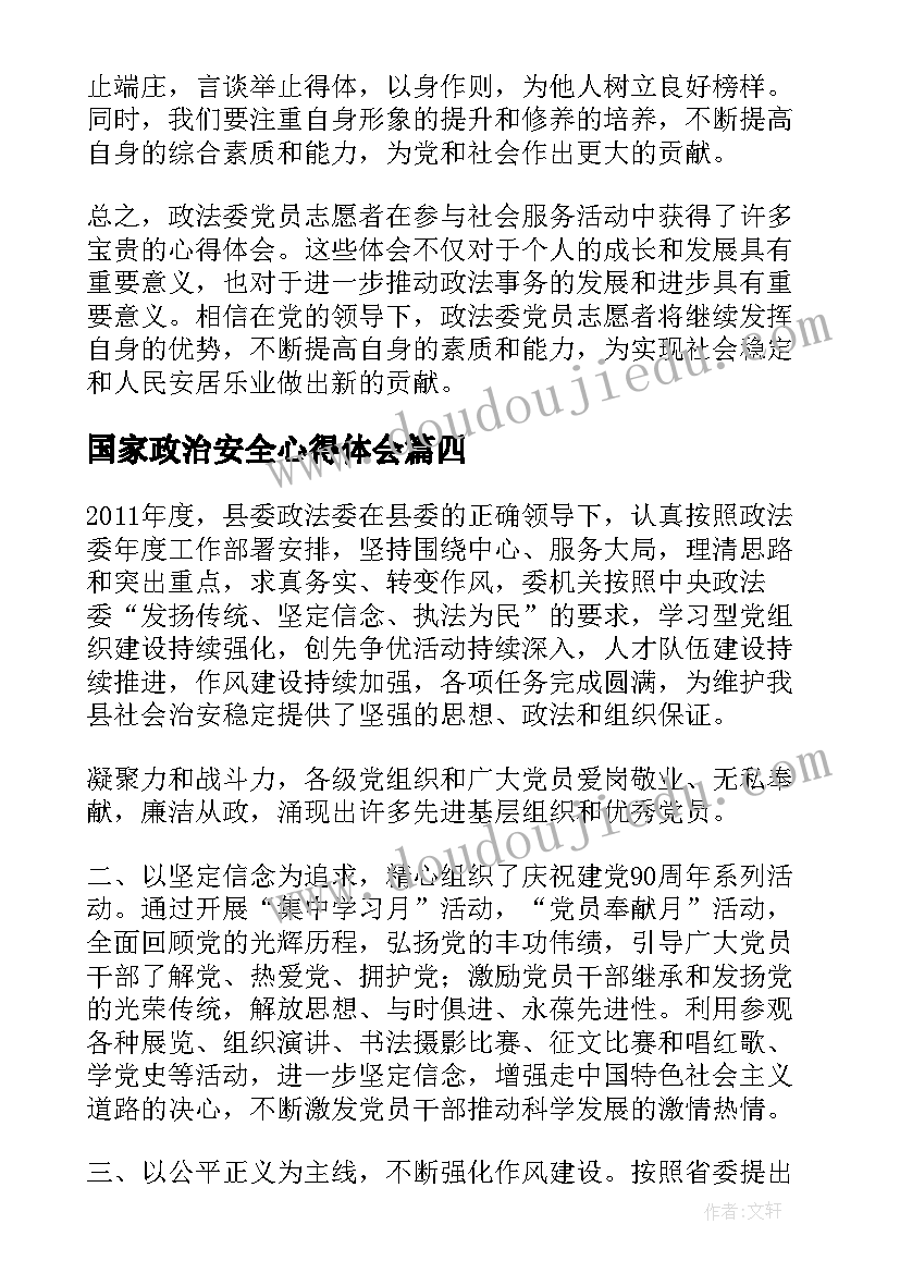 2023年国家政治安全心得体会(优秀5篇)