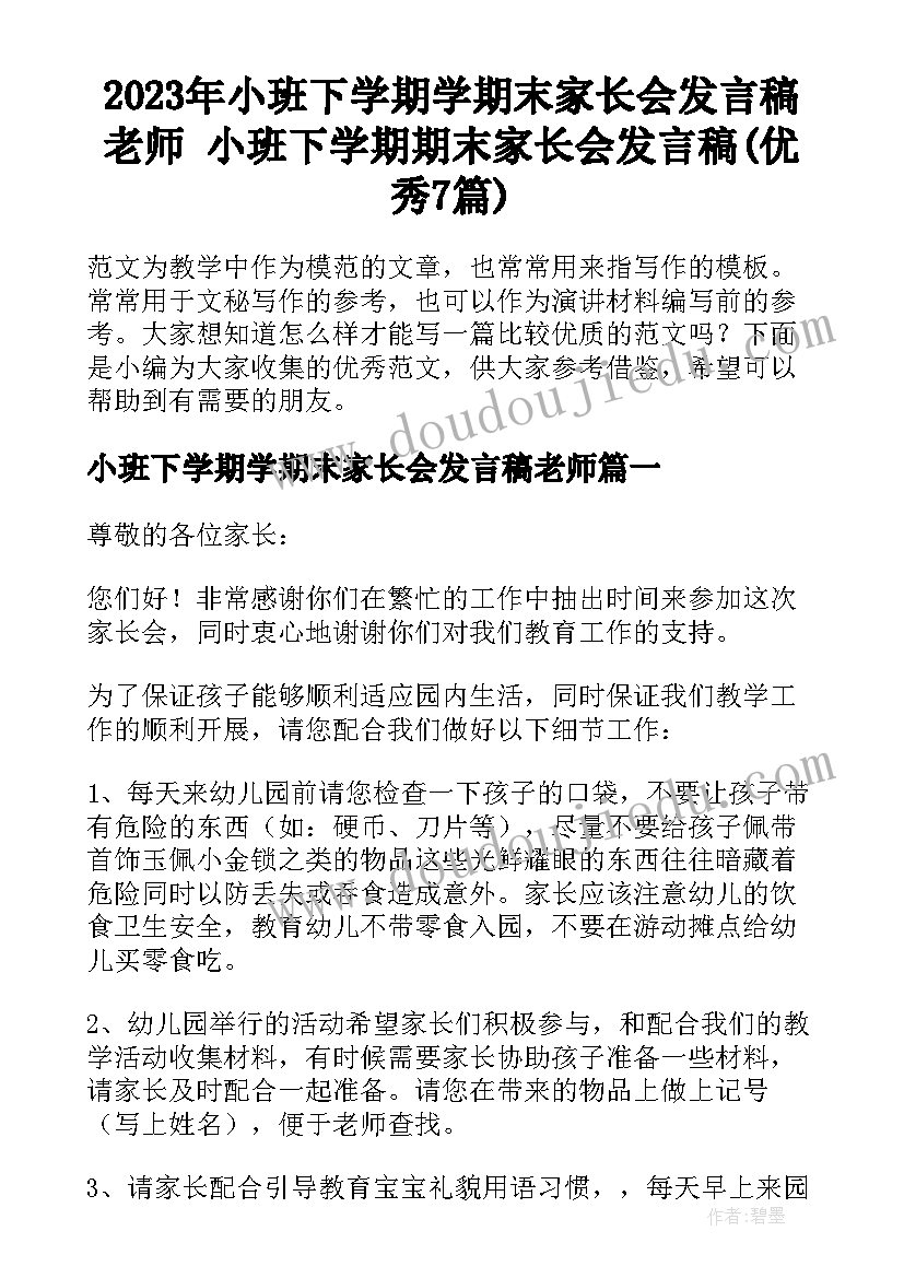 2023年小班下学期学期末家长会发言稿老师 小班下学期期末家长会发言稿(优秀7篇)