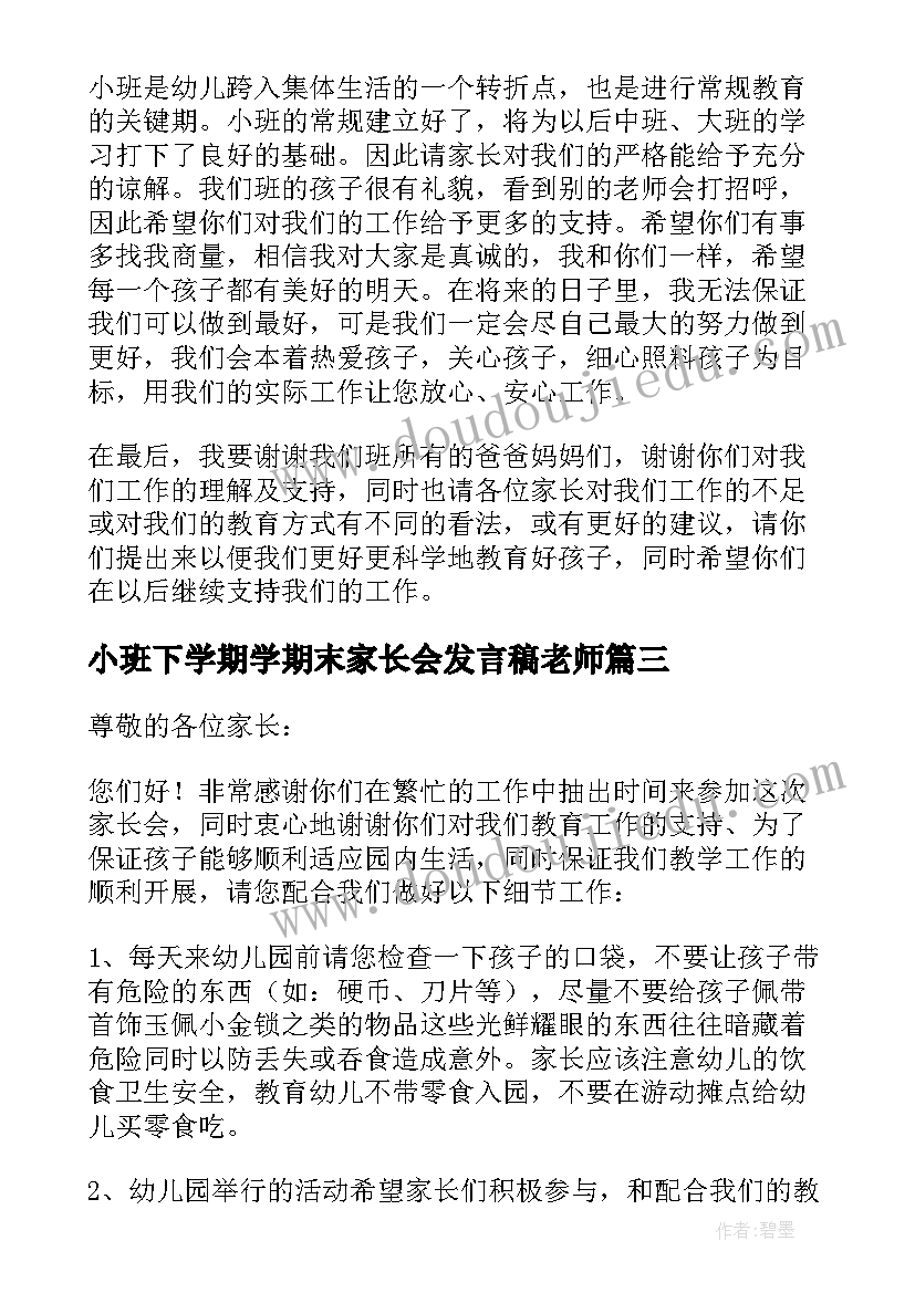 2023年小班下学期学期末家长会发言稿老师 小班下学期期末家长会发言稿(优秀7篇)