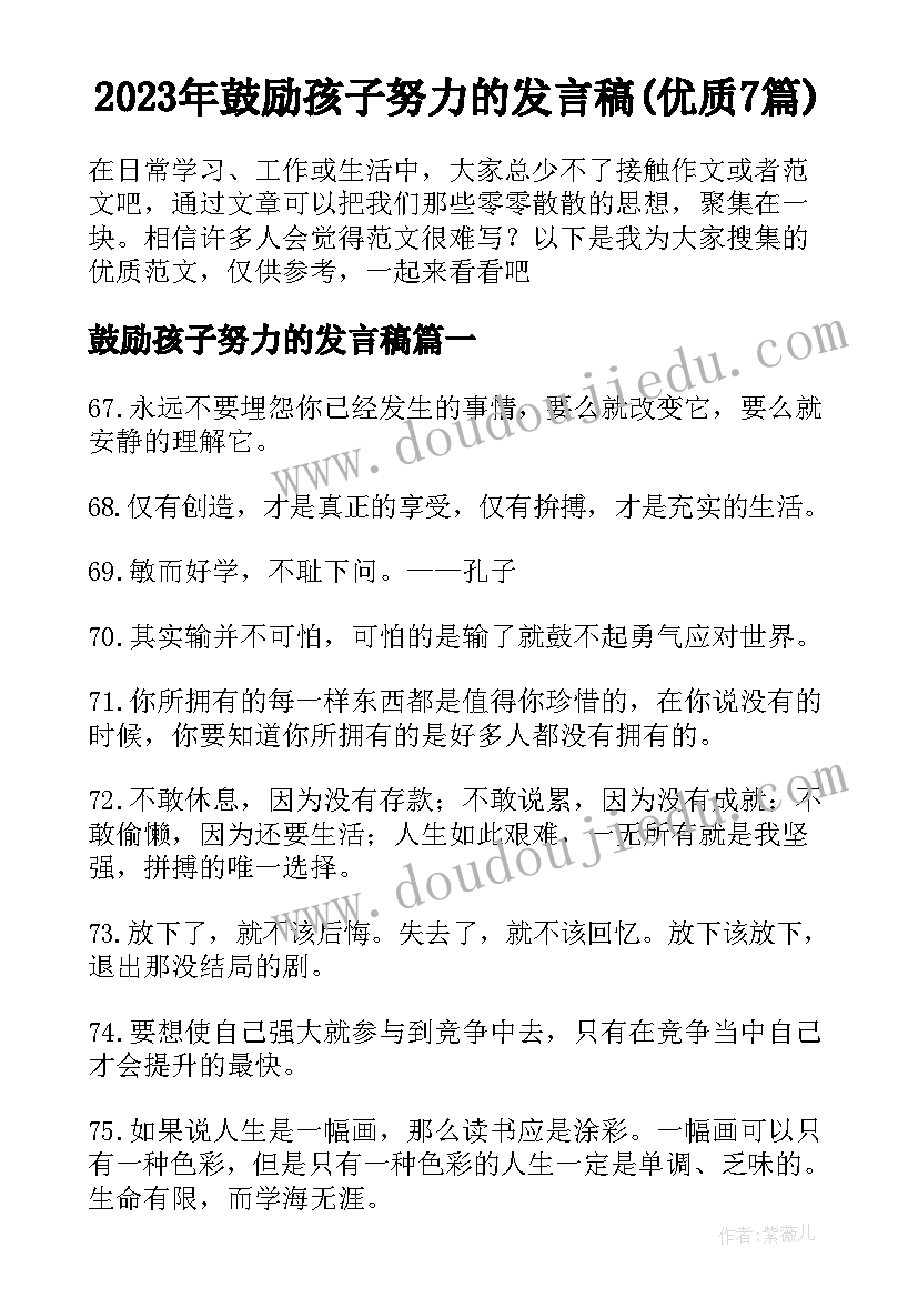 2023年鼓励孩子努力的发言稿(优质7篇)