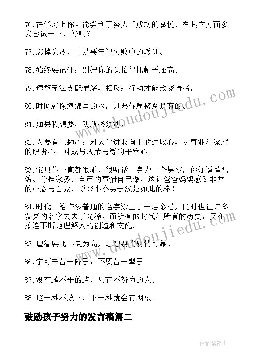 2023年鼓励孩子努力的发言稿(优质7篇)