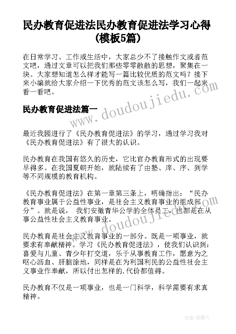 民办教育促进法 民办教育促进法学习心得(模板5篇)