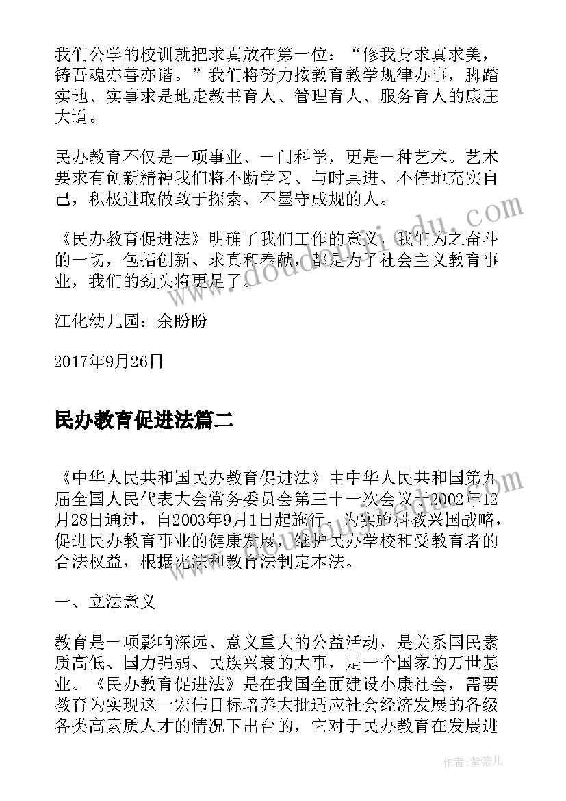 民办教育促进法 民办教育促进法学习心得(模板5篇)