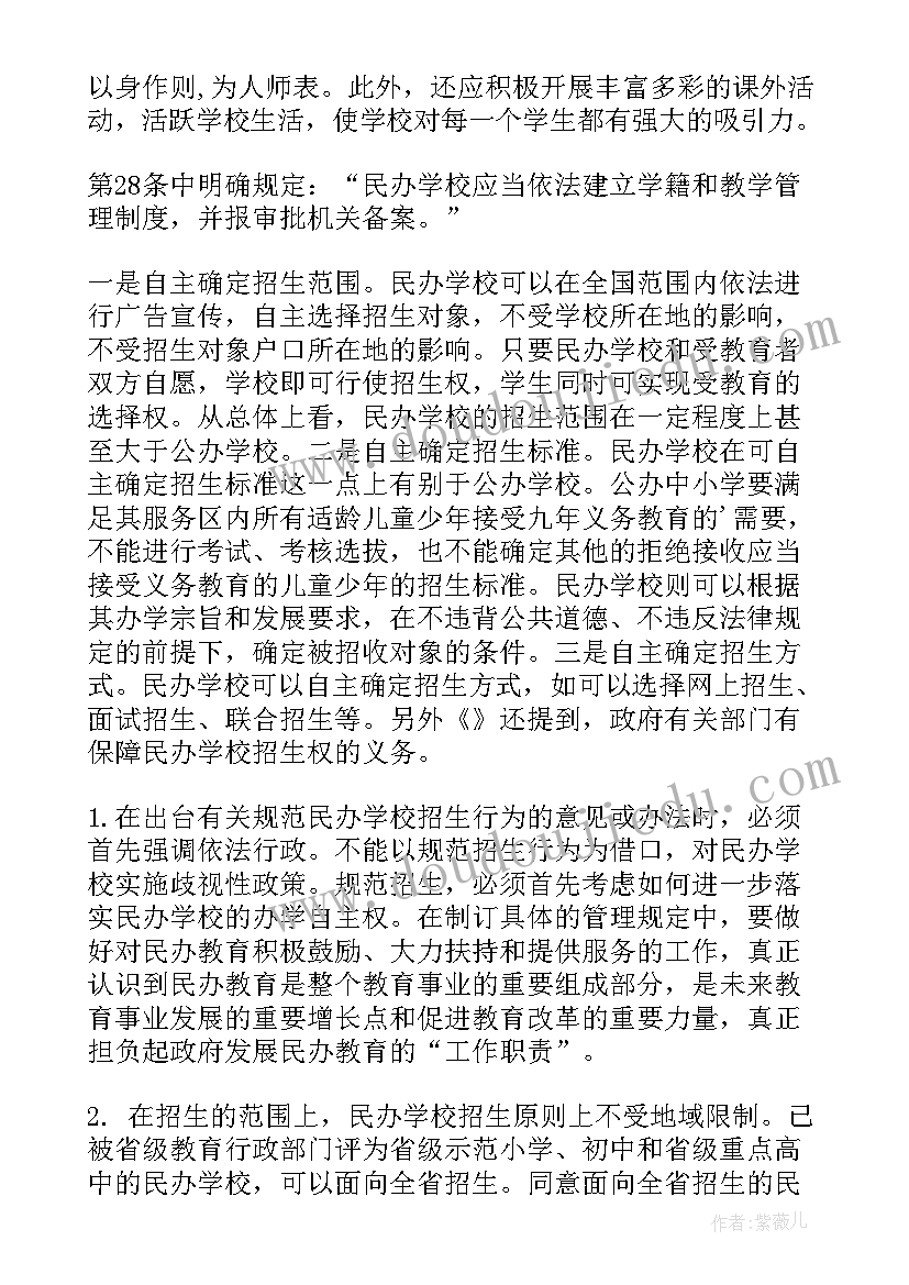 民办教育促进法 民办教育促进法学习心得(模板5篇)