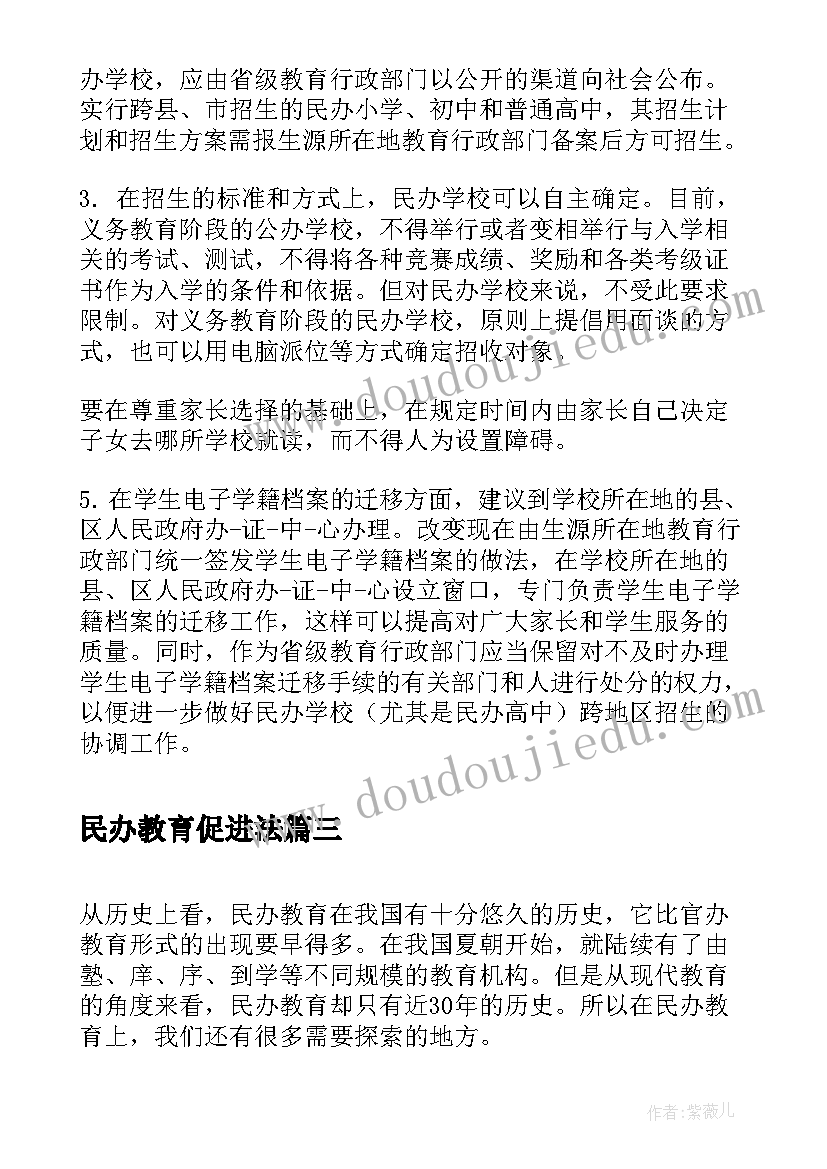 民办教育促进法 民办教育促进法学习心得(模板5篇)