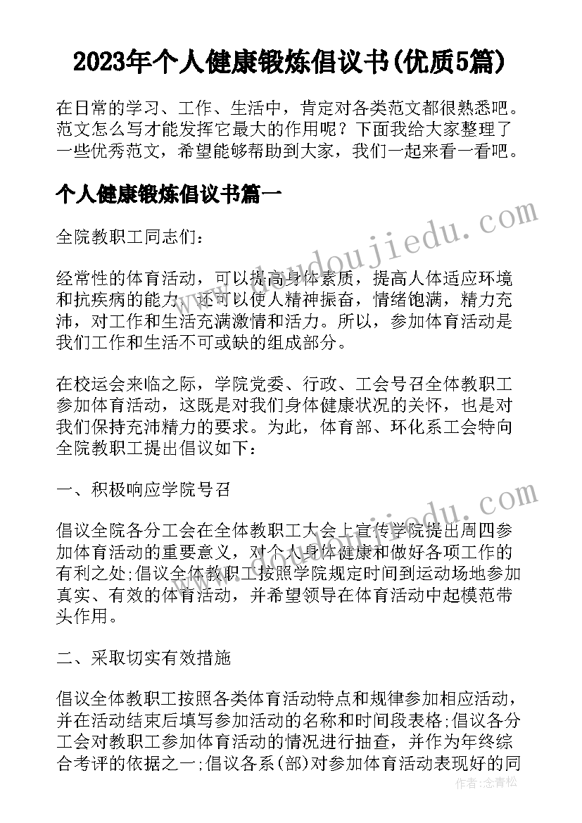 2023年个人健康锻炼倡议书(优质5篇)