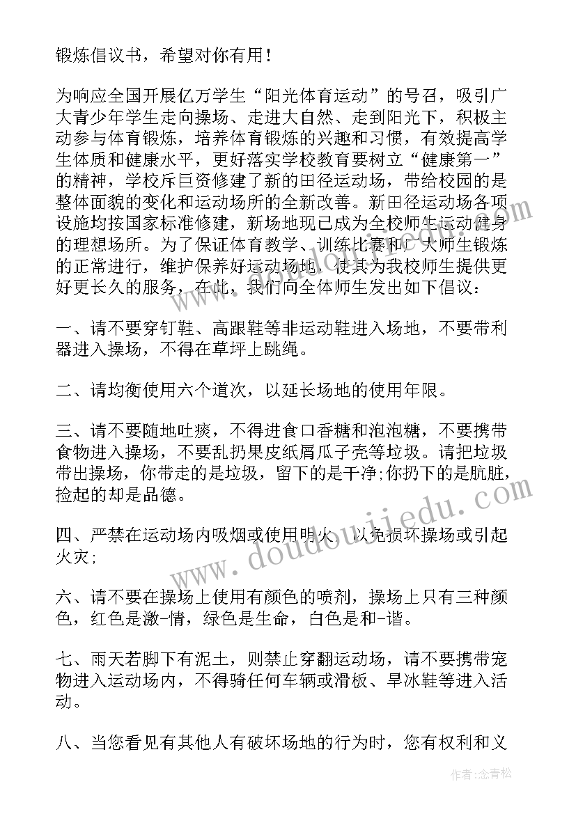 2023年个人健康锻炼倡议书(优质5篇)