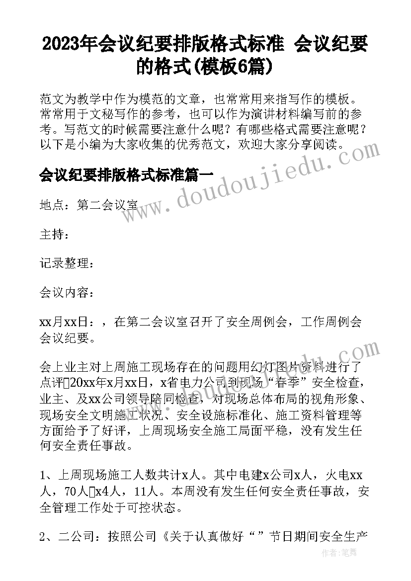 2023年会议纪要排版格式标准 会议纪要的格式(模板6篇)