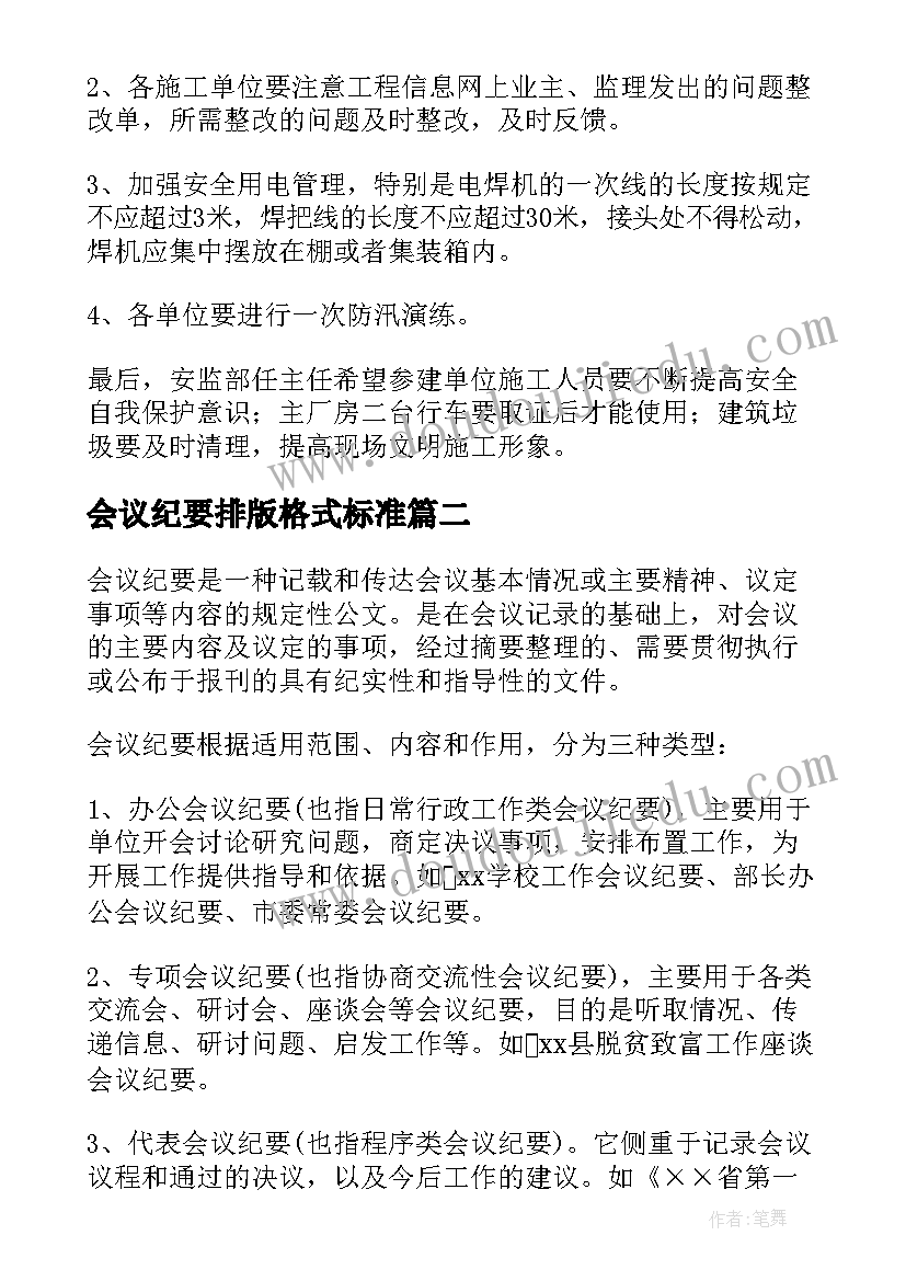 2023年会议纪要排版格式标准 会议纪要的格式(模板6篇)