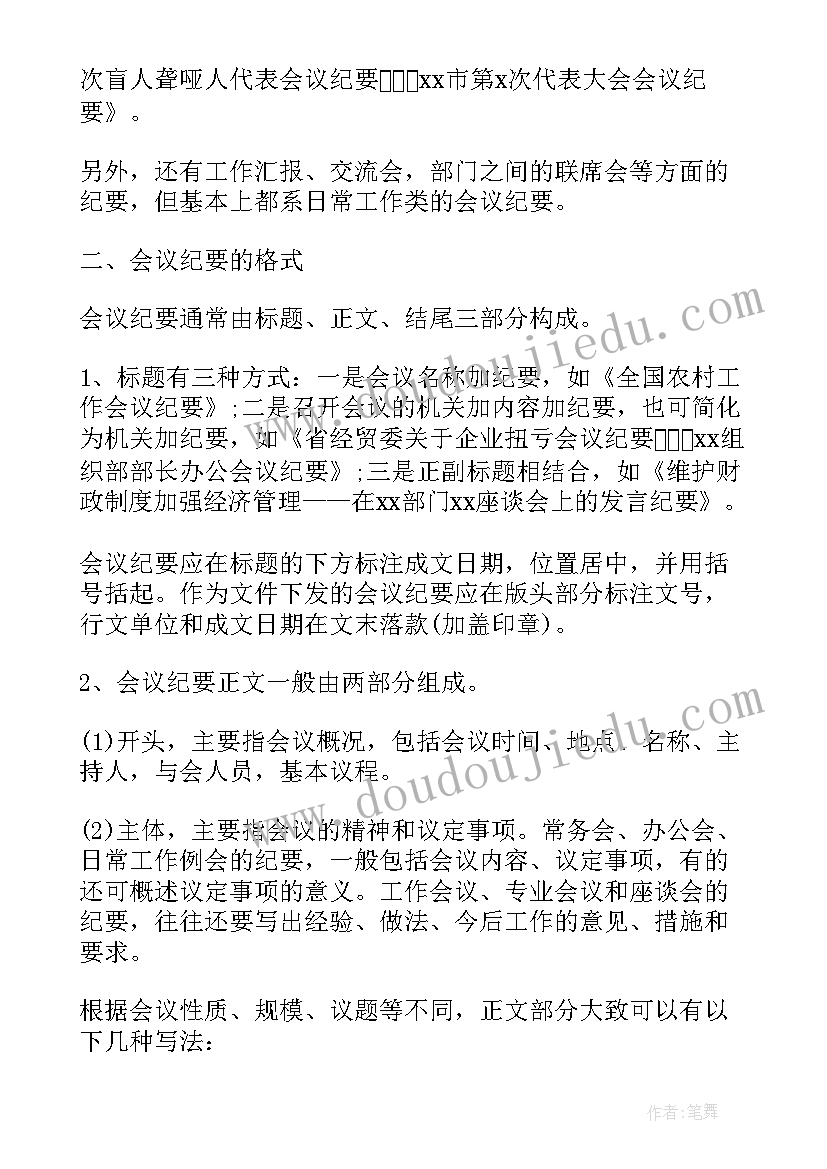 2023年会议纪要排版格式标准 会议纪要的格式(模板6篇)