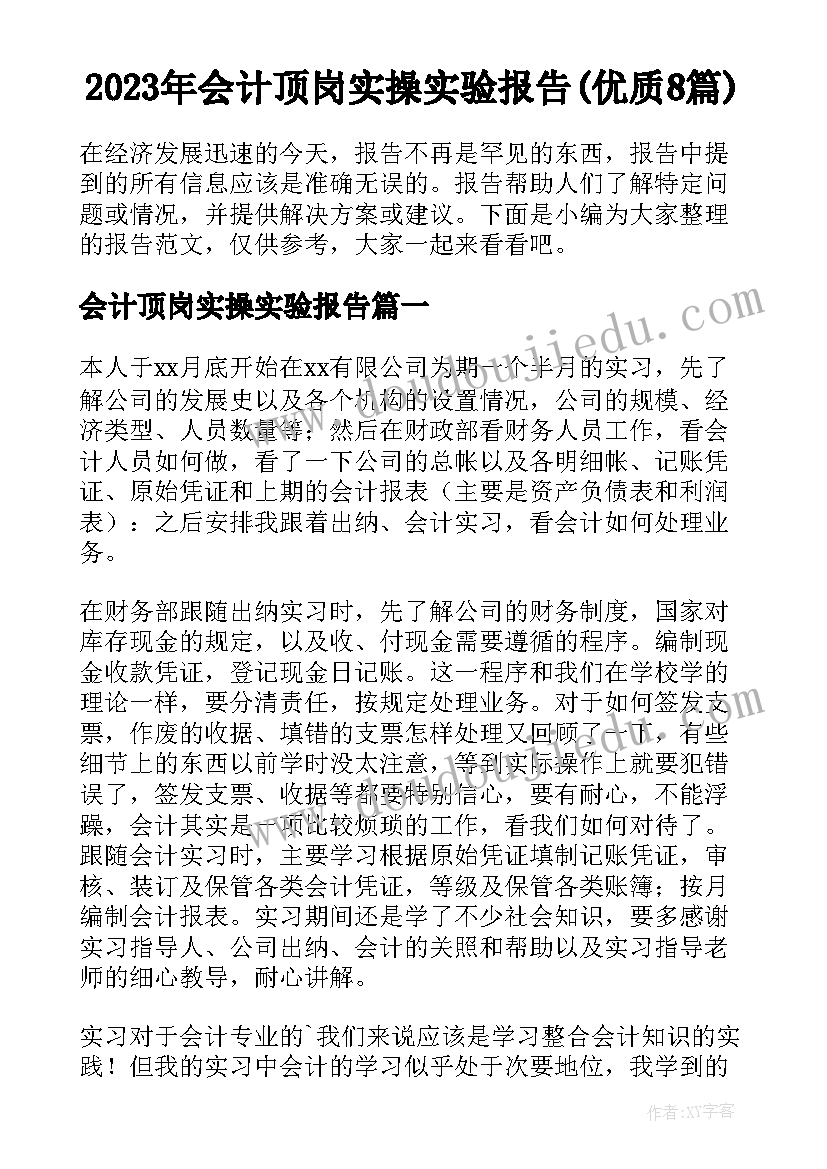 2023年会计顶岗实操实验报告(优质8篇)