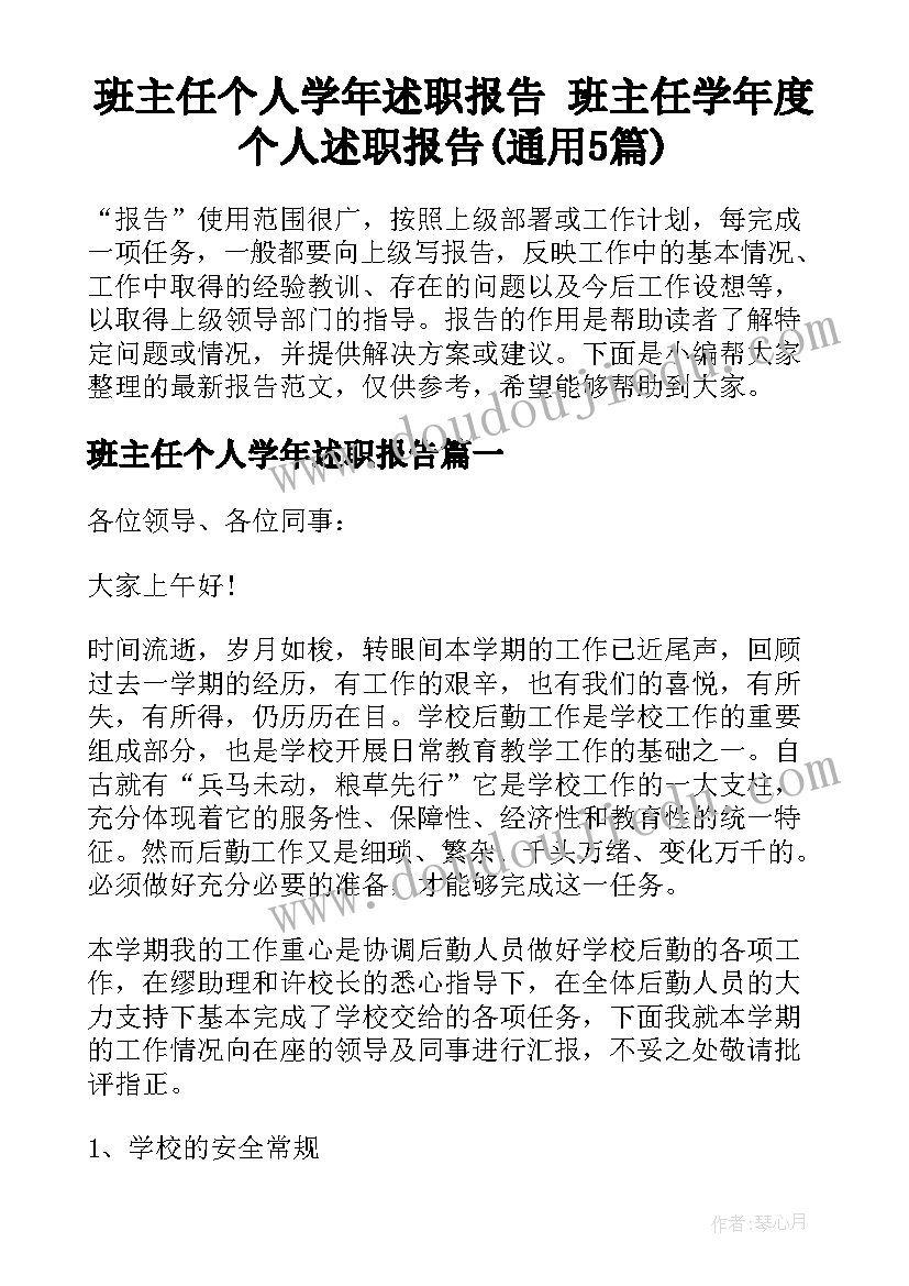 班主任个人学年述职报告 班主任学年度个人述职报告(通用5篇)