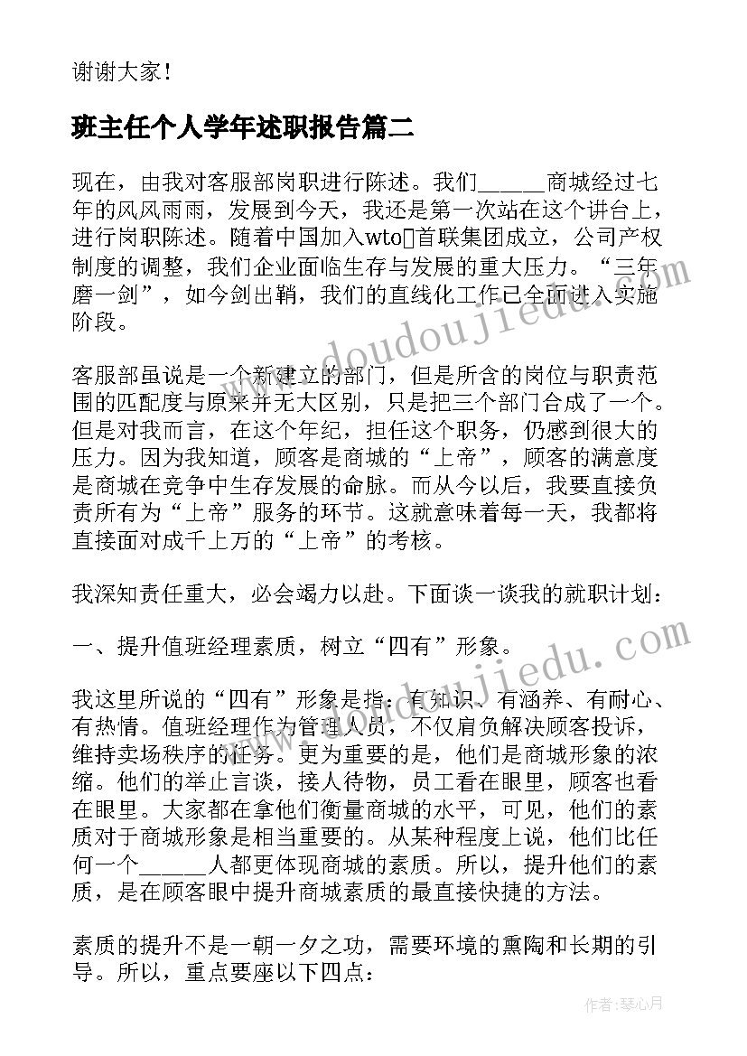 班主任个人学年述职报告 班主任学年度个人述职报告(通用5篇)