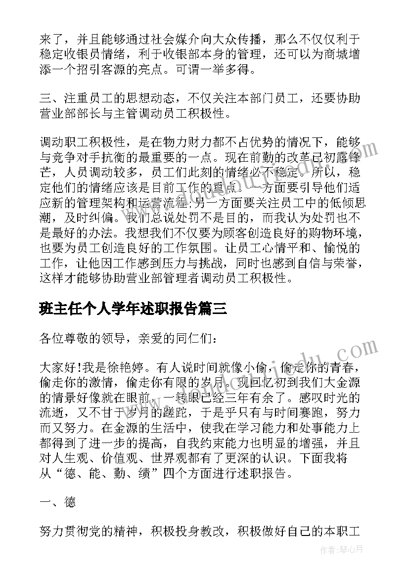 班主任个人学年述职报告 班主任学年度个人述职报告(通用5篇)