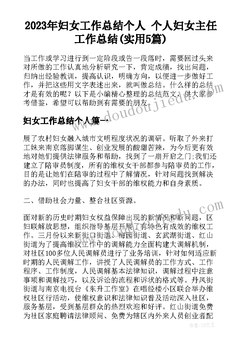 2023年妇女工作总结个人 个人妇女主任工作总结(实用5篇)