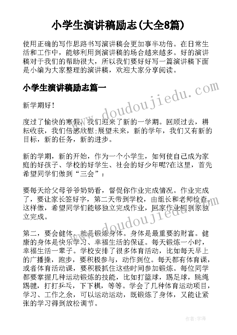 小学生演讲稿励志(大全8篇)