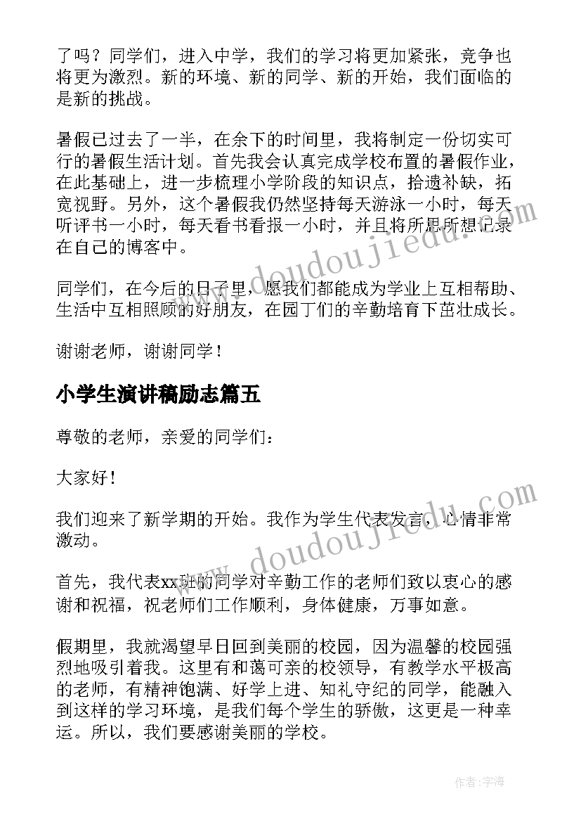 小学生演讲稿励志(大全8篇)