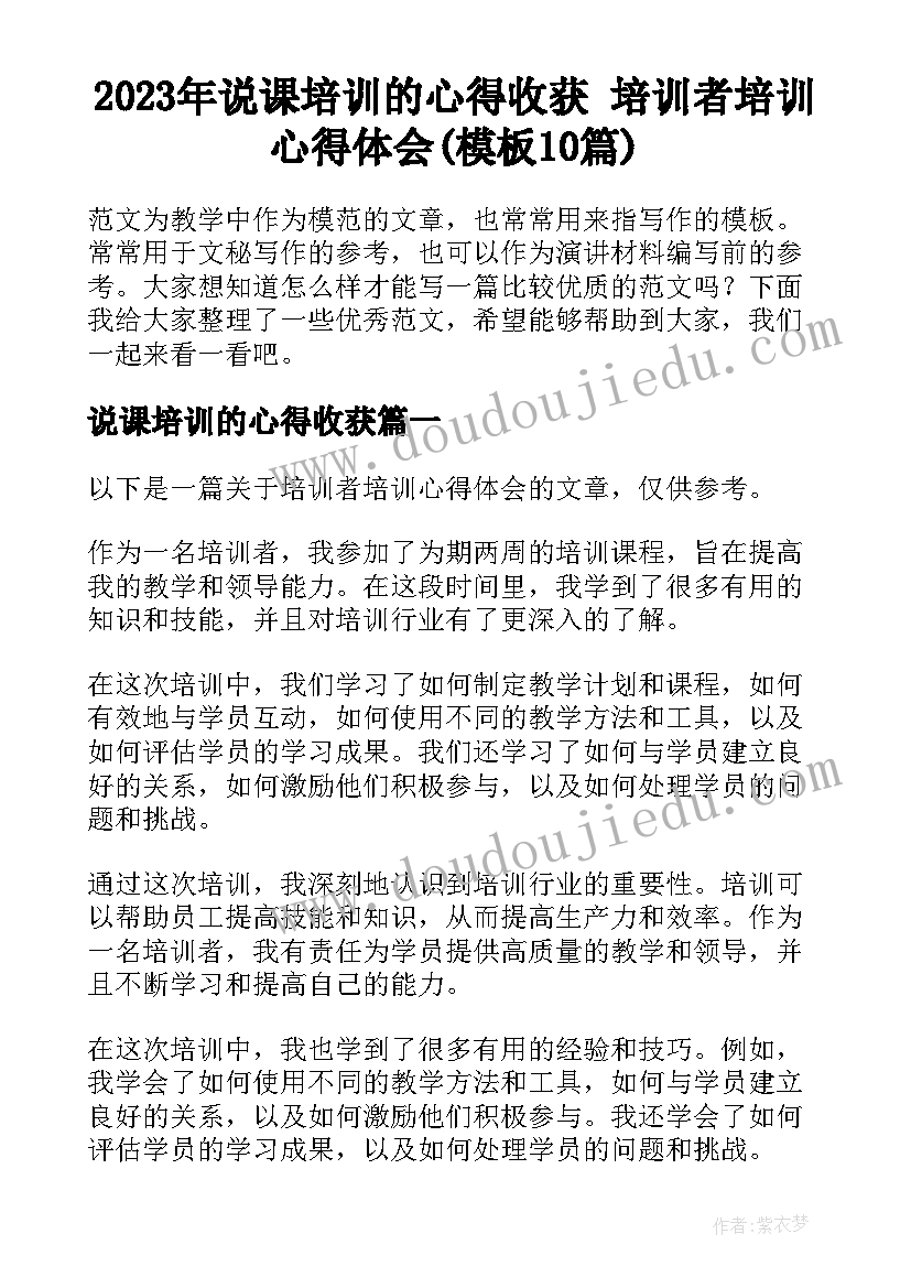 2023年说课培训的心得收获 培训者培训心得体会(模板10篇)