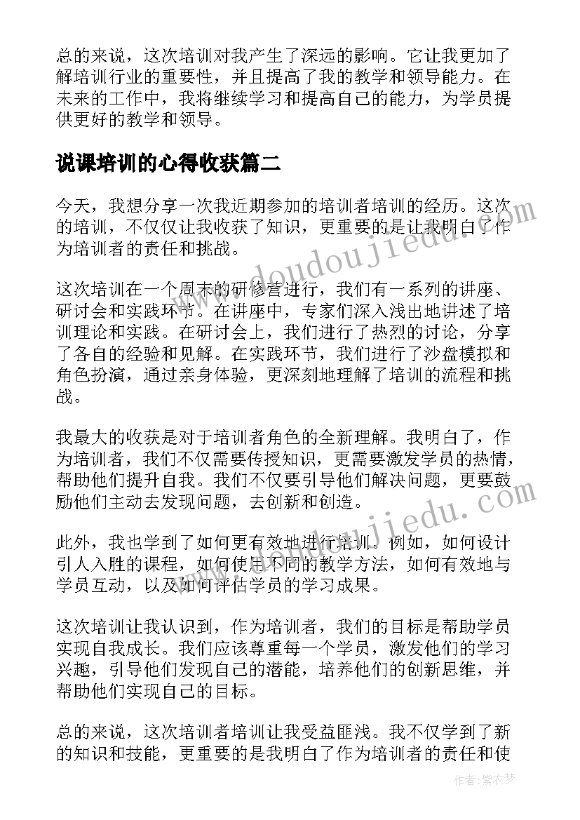 2023年说课培训的心得收获 培训者培训心得体会(模板10篇)