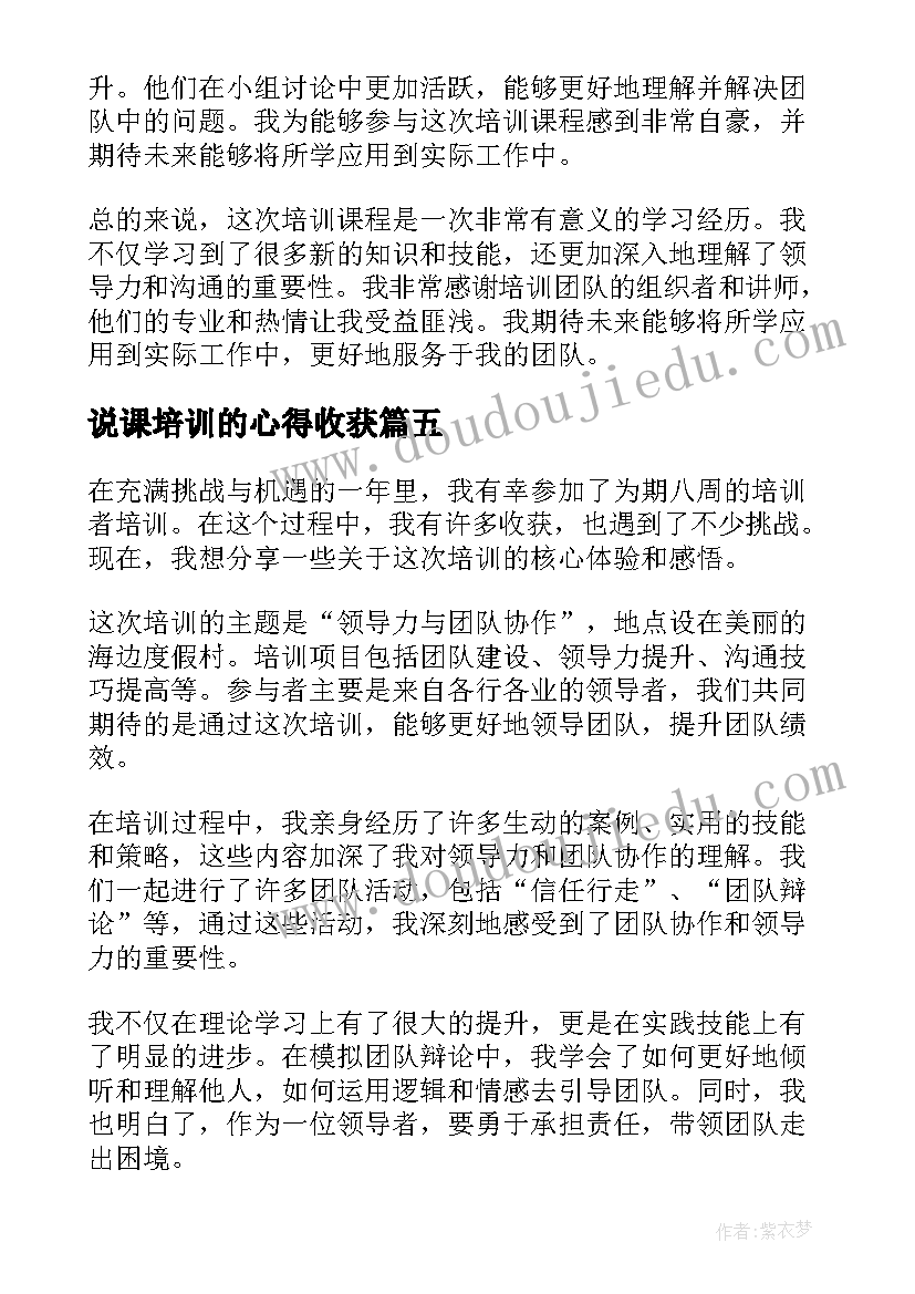 2023年说课培训的心得收获 培训者培训心得体会(模板10篇)