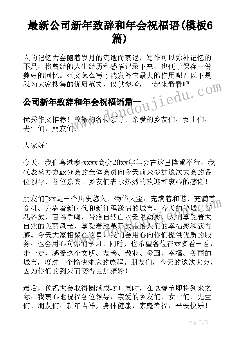 最新公司新年致辞和年会祝福语(模板6篇)