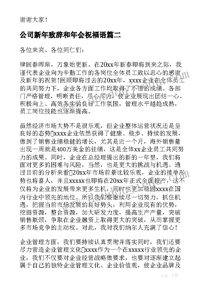 最新公司新年致辞和年会祝福语(模板6篇)