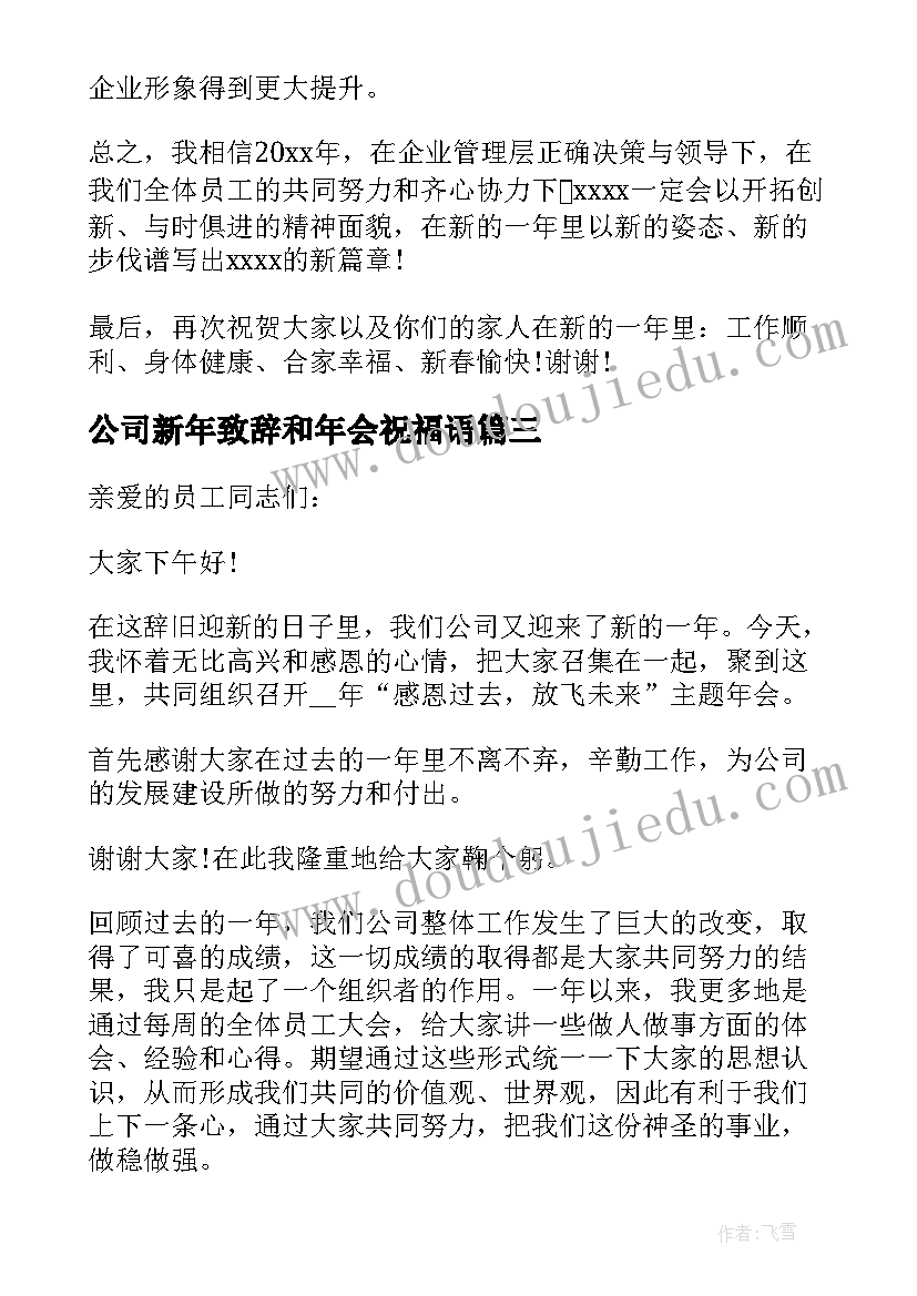 最新公司新年致辞和年会祝福语(模板6篇)