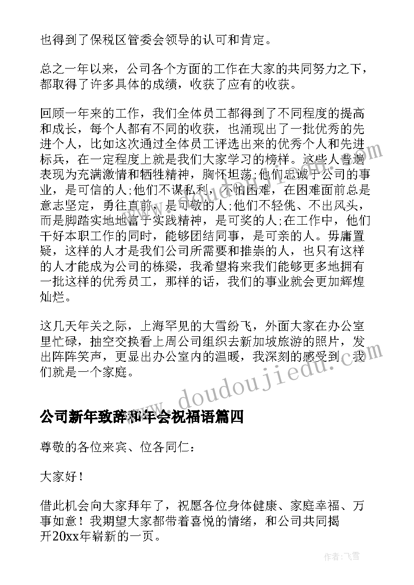 最新公司新年致辞和年会祝福语(模板6篇)